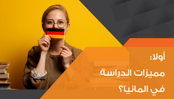 مميزات الدراسة في ألمانيا مميزات الدراسة في ألمانيا