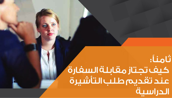 كيف تجتاز مقابلة السفارة عند تقديم طلب التأشيرة الدراسية كيف تجتاز مقابلة السفارة عند تقديم طلب التأشيرة الدراسية