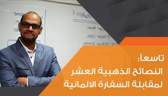 النصائح الذهبية لمقابلة السفارة الألمانية   german-embassy-interview-tips
