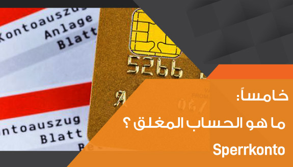 ما هو الحساب المغلق ؟ ما هو الحساب المغلق closed account؟