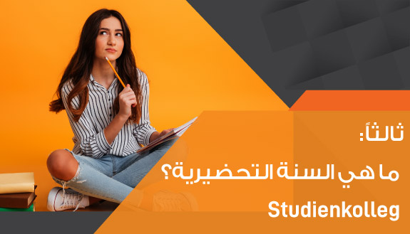 السنة التحضيرية في ألمانيا  Studienkolleg