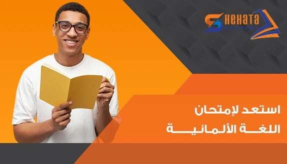 استعد لامتحان اللغة الألمانية​   German exam Preparation مع شحاته اكاديمى